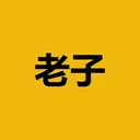 老子 logo