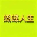 蝴蝶人生 logo